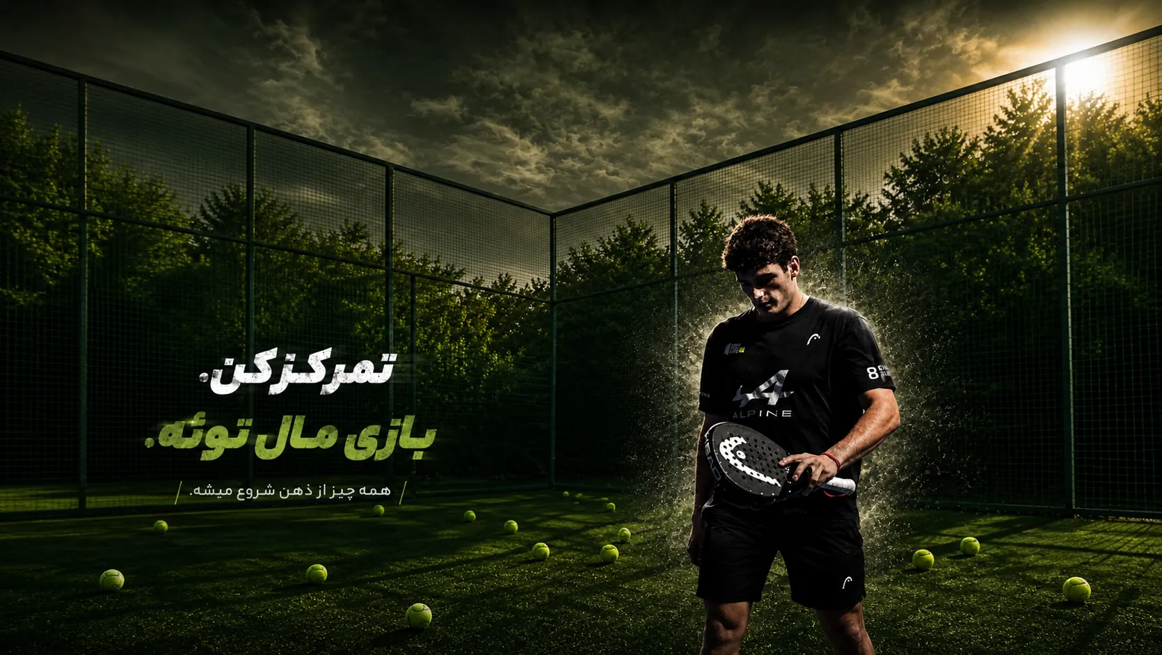 بازیکن پدل با راکت؛ تمرکز کن، بازی مال توئه