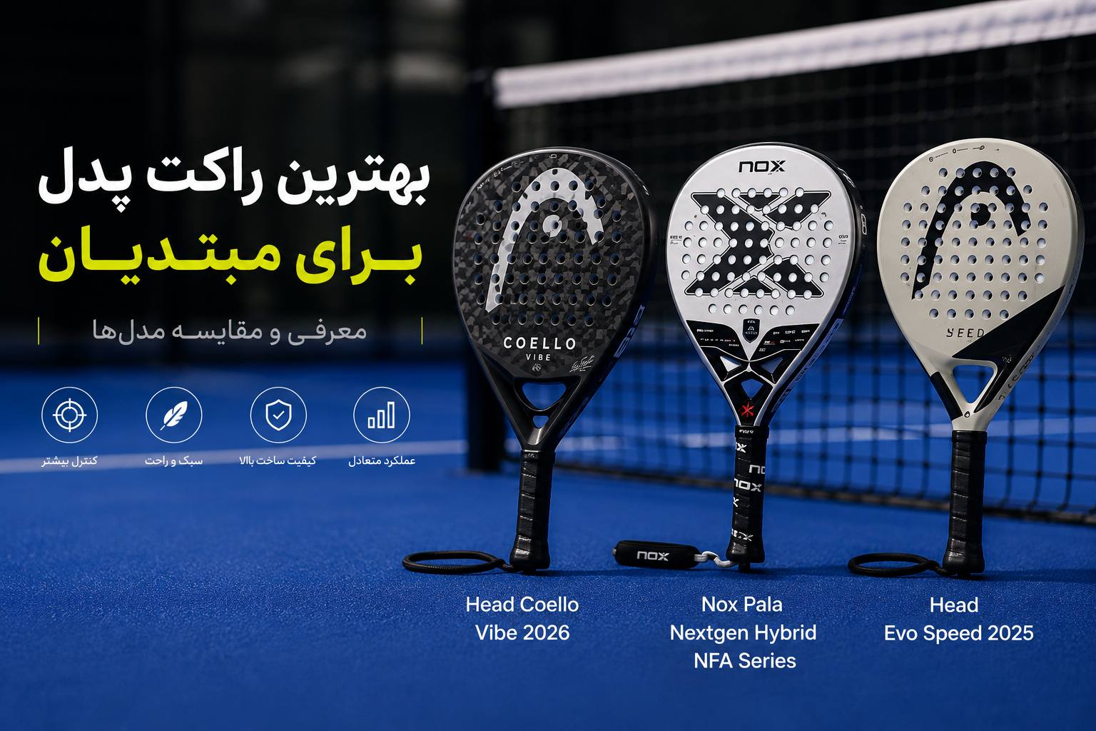 بهترین راکت پدل برای مبتدیان؛ معرفی و مقایسه مدل‌ ها